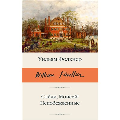 505076 АСТ Уильям Фолкнер "Сойди, Моисей! Непобежденные"