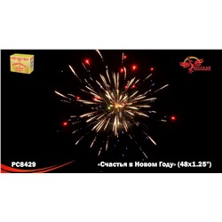 Фейерверк РС8429 Счастья в Новом году! (1,25" х 48)