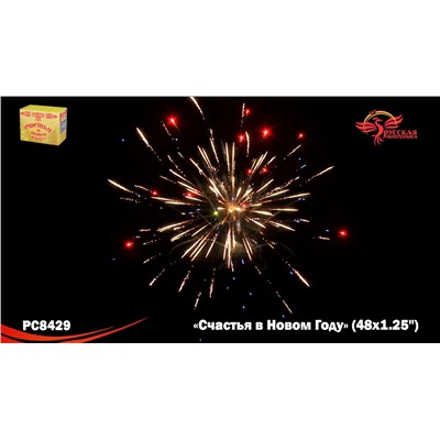 Фейерверк РС8429 Счастья в Новом году! (1,25" х 48)