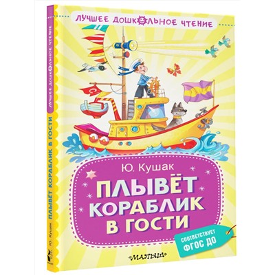 АСТ Кушак Ю.Н. "Плывёт кораблик в гости"