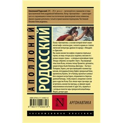 АСТ Аполлоний Родосский "Аргонавтика"