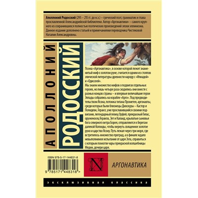 АСТ Аполлоний Родосский "Аргонавтика"