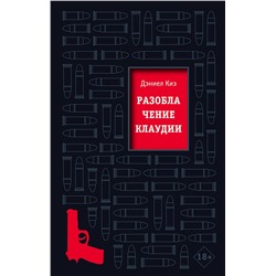 Эксмо Дэниел Киз "Разоблачение Клаудии"
