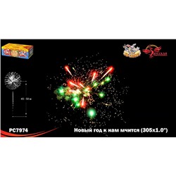 Фейерверк РС7974 Новый год к нам мчится (1" х 305)