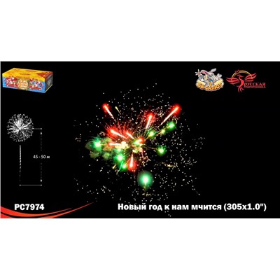 Фейерверк РС7974 Новый год к нам мчится (1" х 305)