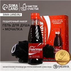 УЦЕНКА Набор «Счастья в Новом году!», гель для душа, 250 мл, аромат газировки и мочалка