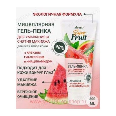 Витэкс SuperFRUIT Мицеллярная Гель-пенка для умывания и снятия макияжа с арбузом гиалуроном и ниацинамидом 200мл