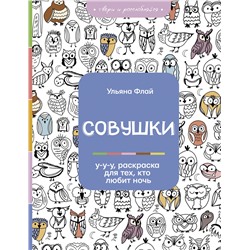 АСТ Ульяна Флай "Совушки. У-у-у, раскраска для тех, кто любит ночь"