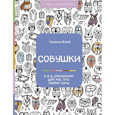 АСТ Ульяна Флай "Совушки. У-у-у, раскраска для тех, кто любит ночь"