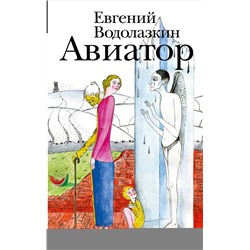 АСТ Евгений Водолазкин "Авиатор"