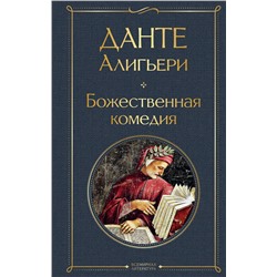 348400 Эксмо Данте Алигьери "Божественная комедия"