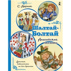 АСТ Маршак С.Я. "Шалтай-Болтай. Английские песенки"