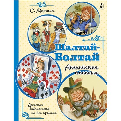 АСТ Маршак С.Я. "Шалтай-Болтай. Английские песенки"
