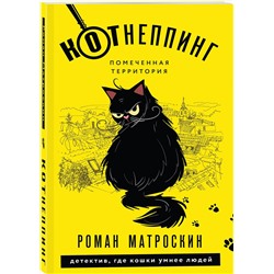 Эксмо Роман Матроскин "КОТнеппинг. Помеченная территория"