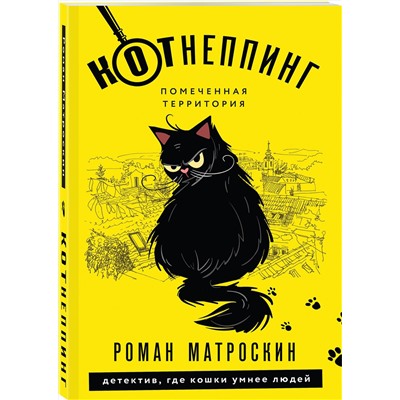 Эксмо Роман Матроскин "КОТнеппинг. Помеченная территория"