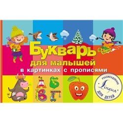 АСТ . "Букварь для малышей в картинках с прописями"