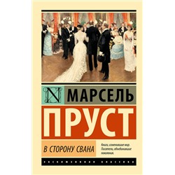 АСТ Марсель Пруст "В сторону Свана"