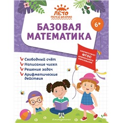 Эксмо А. М. Горохова, А. В. Волох, Е. Лазарь "Базовая математика"
