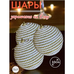Шары 3штХ10см, украшение на ёлку ручной работы