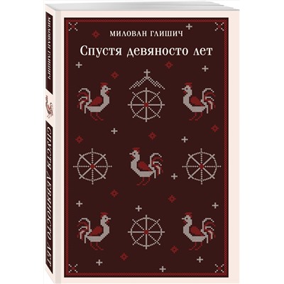 Эксмо Милован Глишич "Спустя девяносто лет"