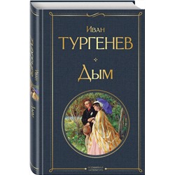 Эксмо Иван Тургенев "Дым"