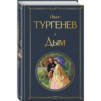 527160 Эксмо Иван Тургенев "Дым"