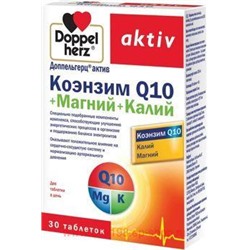 ДОППЕЛЬГЕРЦ АКТИВ КОЭНЗИМ Q10+МАГНИЙ+КАЛИЙ N30 ТАБЛ