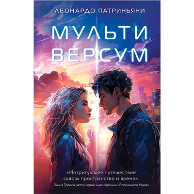 Эксмо Леонардо Патриньяни "Мультиверсум"