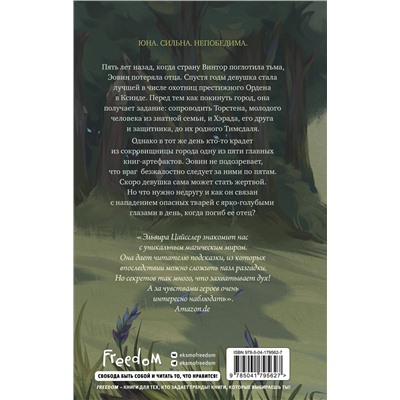 359139 Эксмо Эльвира Цайсслер "Эовин. Пробуждение охотницы (#1)"