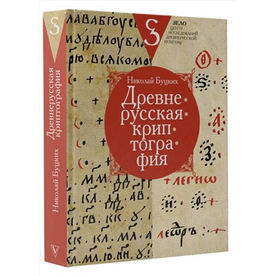 АСТ Буцких Н.В. "Древнерусская криптография"