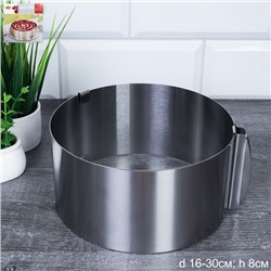 Форма для торта и слоеного салата регулируемая 16-30 см высота 8 см/ LVA-601 /уп /цв/к