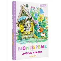 АСТ Успенский Э.Н., Сутеев В.Г., Козлов С.Г. "Мои первые добрые сказки"