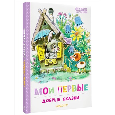 АСТ Успенский Э.Н., Сутеев В.Г., Козлов С.Г. "Мои первые добрые сказки"