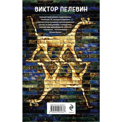 470828 Эксмо Виктор Пелевин "Generation "П""