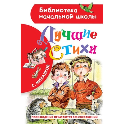 АСТ Михалков С.В. "Лучшие стихи"