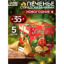 Новогоднее печенье песочное с предсказаниями удачи «Новогодние», 35 г, 5 шт.