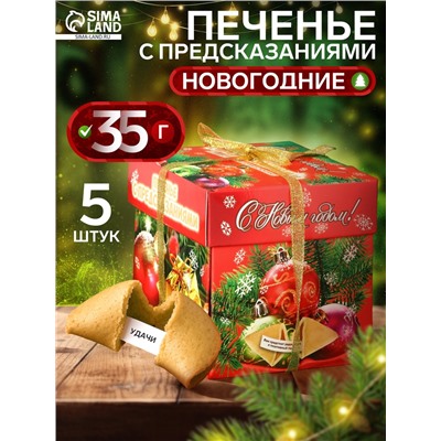 Новогоднее печенье песочное с предсказаниями удачи «Новогодние», 35 г, 5 шт.