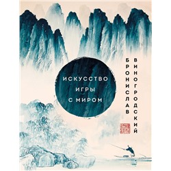 Эксмо Бронислав Виногродский "Искусство игры с миром. Шедевры китайской мудрости"