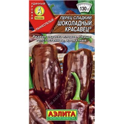 0778A Перец сладкий Шоколадный красавец 20 шт