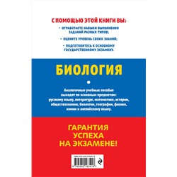 Эксмо Н. Е. Баштанник "ОГЭ-2026. Биология"