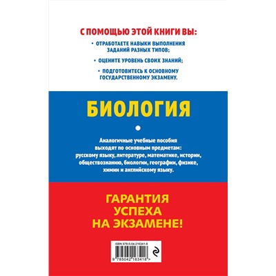 Эксмо Н. Е. Баштанник "ОГЭ-2026. Биология"