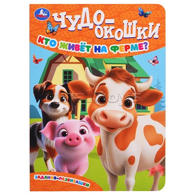 Кто живёт на ферме? Чудо-окошки.