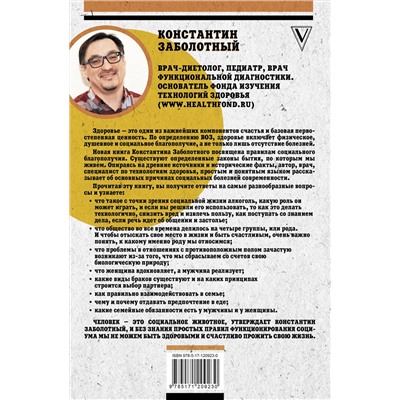 АСТ Заболотный К.Б. "Человейник: как быть здоровым и счастливым в мире социальных животных"