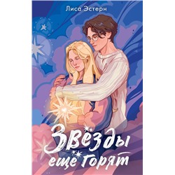 АСТ Лиса Эстерн "Звёзды ещё горят"
