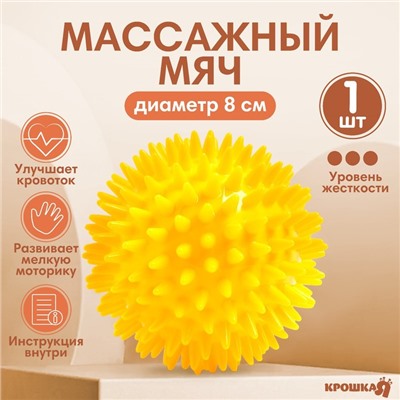 Мяч массажный, ø8 см, от 6 мес., желтый