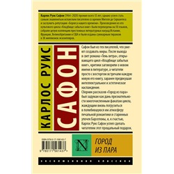 АСТ Карлос Руис Сафон "Город из пара"