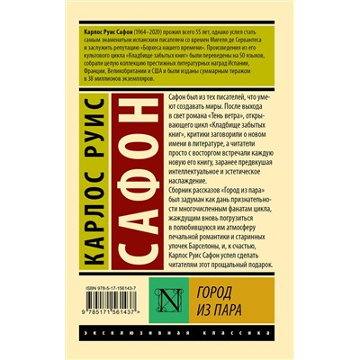 АСТ Карлос Руис Сафон "Город из пара"
