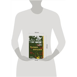 Эксмо Нелл Хадсон "Только сегодня"