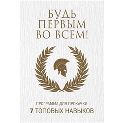 Эксмо "Будь первым во всем! Программа для прокачки 7 топовых навыков"