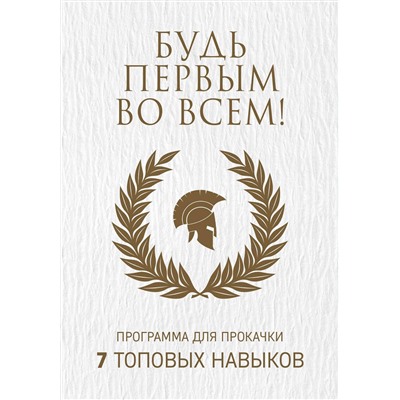 Эксмо "Будь первым во всем! Программа для прокачки 7 топовых навыков"